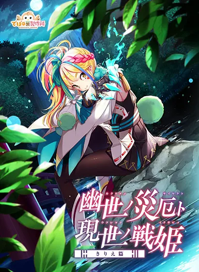 幽世灾厄现世战姬 ~雾绘篇~