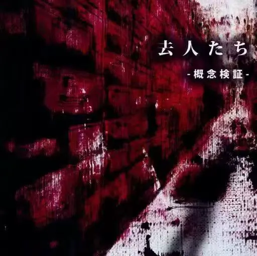 去人たち-概念検証-