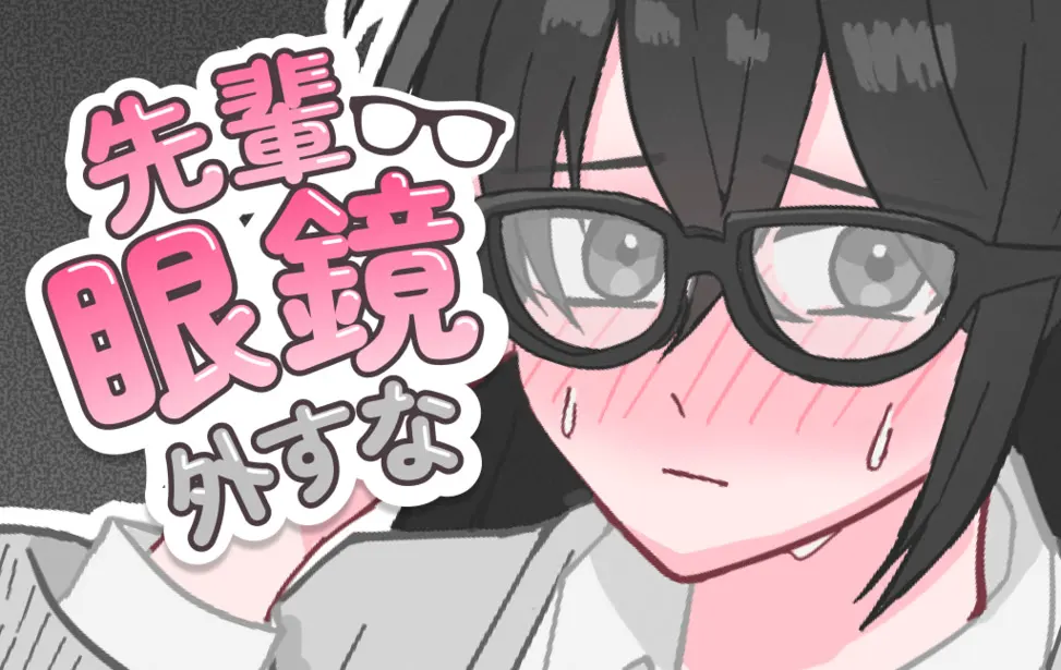 前辈别摘眼镜