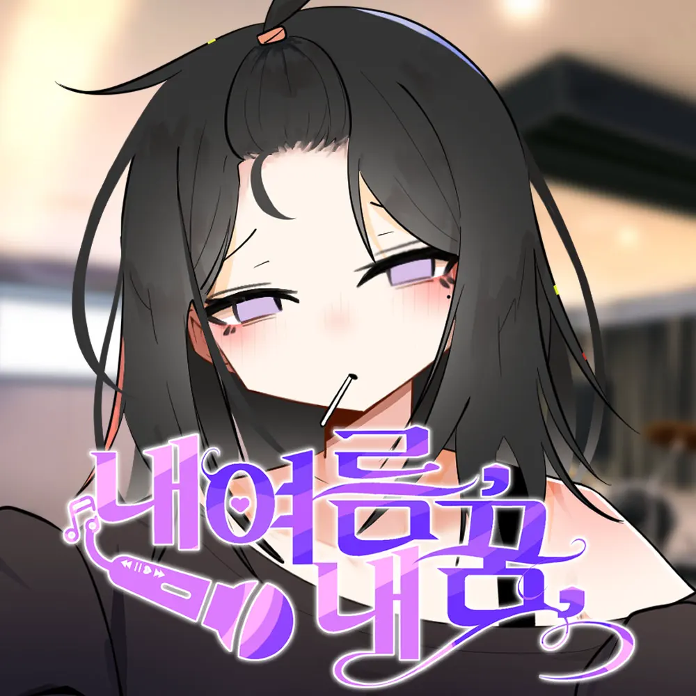내여름 내꿈