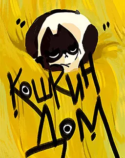 Кошкин дом