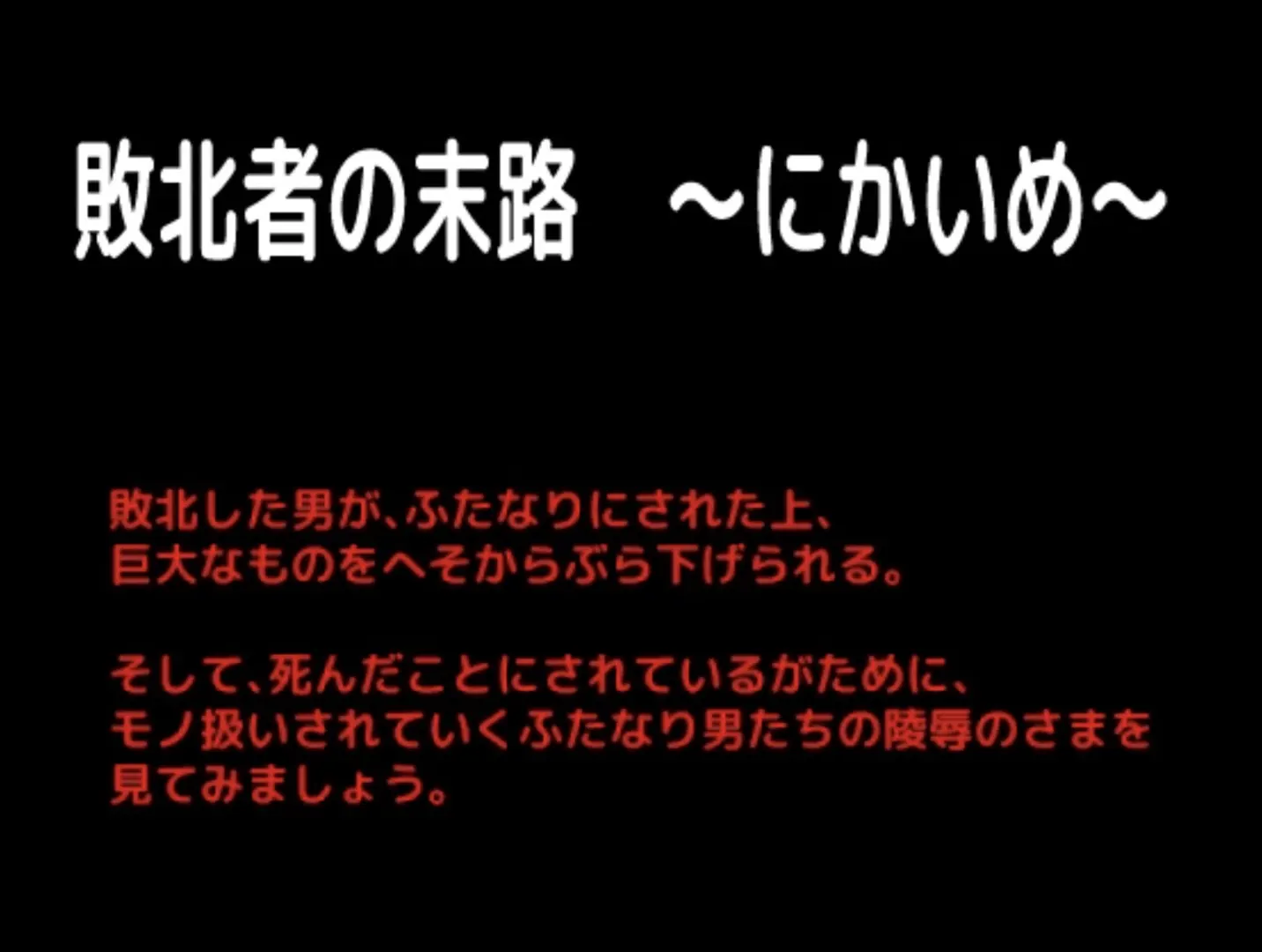 敗北者の末路 ~にかいめ~