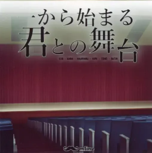 一から始まる君との舞台
