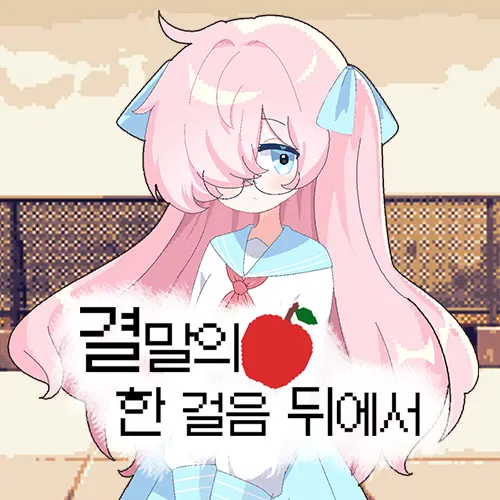 결말의 한 걸음 뒤에서