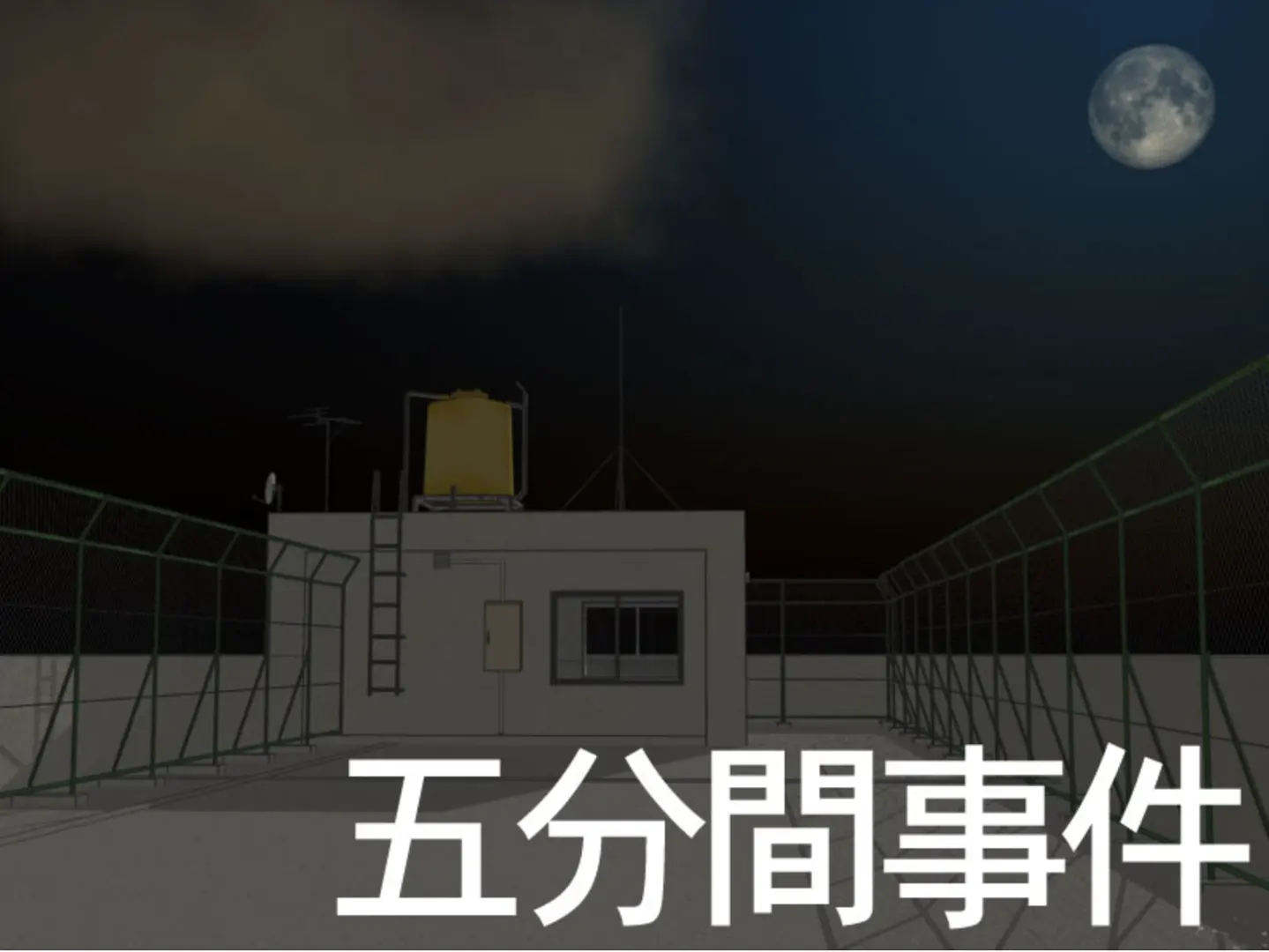 五分间事件