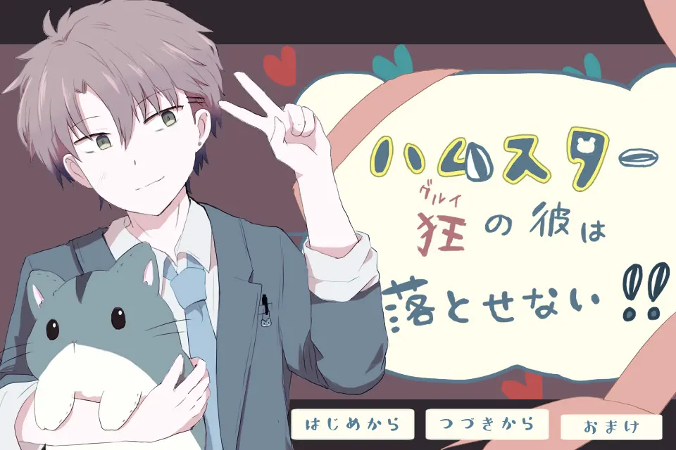 ハムスター狂の彼は落とせない!!