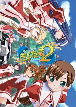 逆玉2