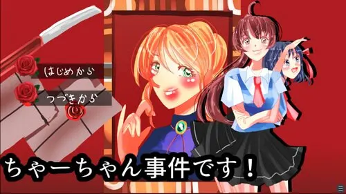 ちゃーちゃん事件です!