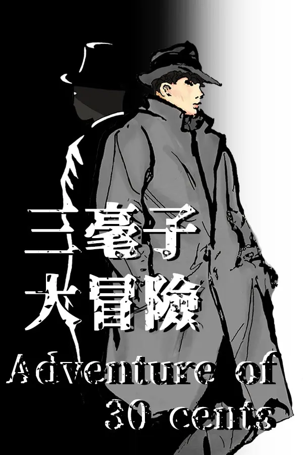 三毫子大冒险