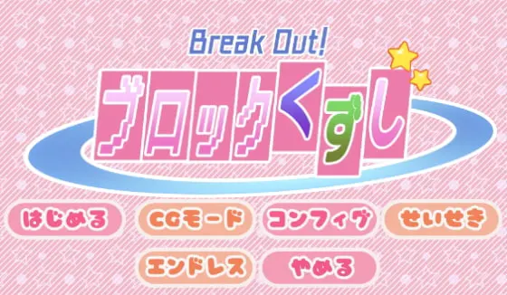 BreakOut!ブロックくずし