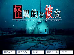 怪异的她
