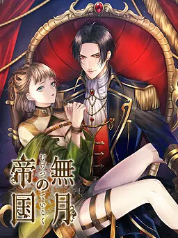 无月之帝国