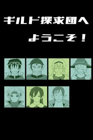 欢迎来到公会探求团!
