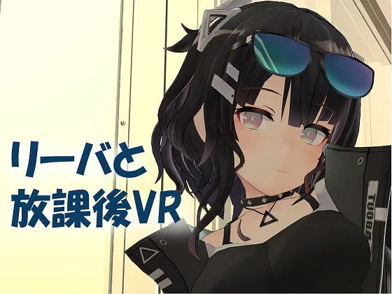 【VR/非VR两对应】莉芭与放学后VR