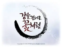 강을 건너온 꽃처럼