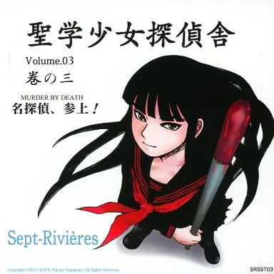圣学少女探侦舎 Vol.3 名探侦、参上!