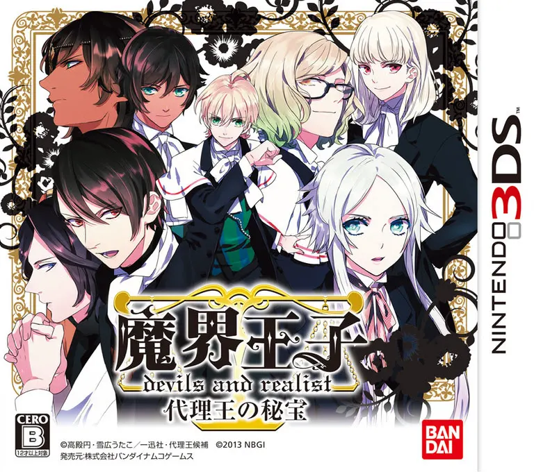 魔界王子 devils and realist 代理王的秘宝