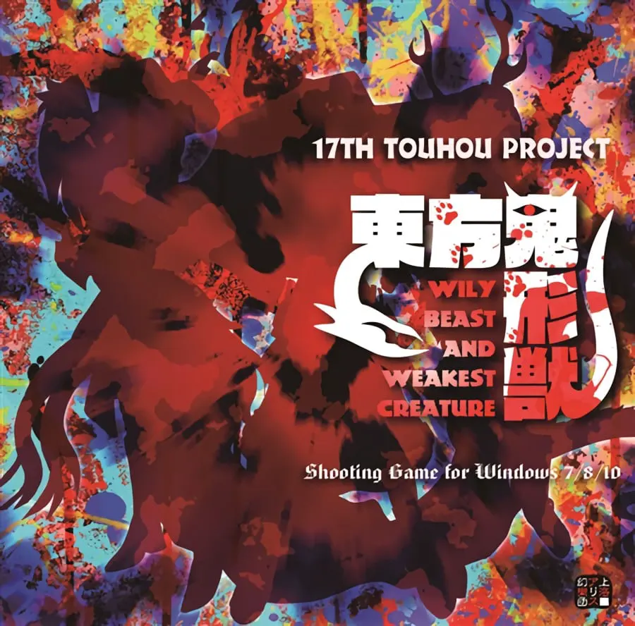 东方鬼形兽 ～ Wily Beast and Weakest Creature.