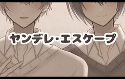 病娇·逃脱