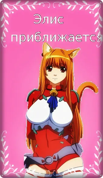 Элис приближается