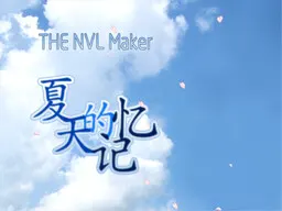 夏天的记忆