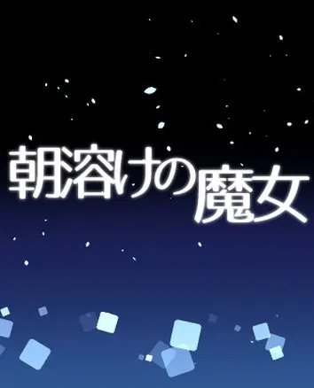 朝溶魔女