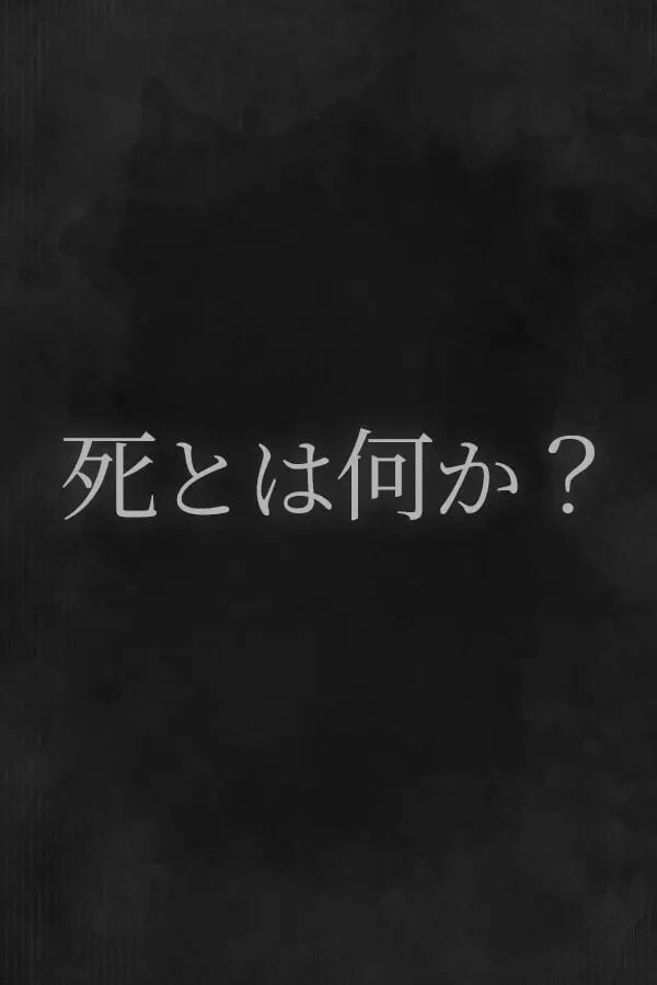 死是什么?