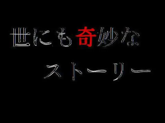 世にも奇妙なストーリー「安田一家」