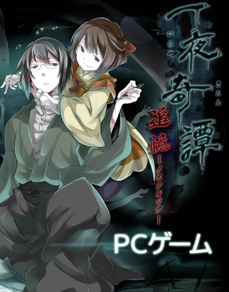 一夜奇譚 追憶-ノスタルジア-