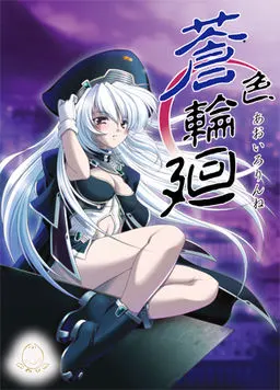 苍色轮回