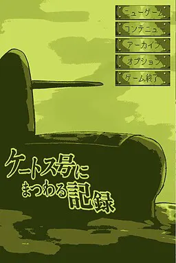 关于凯特斯号的记录