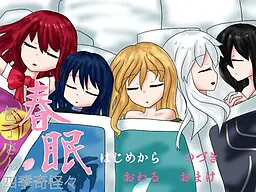 包丁さん四季奇怪々~春眠~