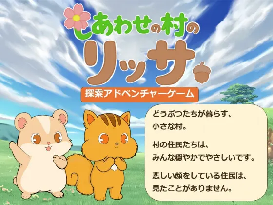 しあわせの村のリッサ