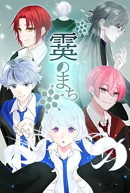 霙之街
