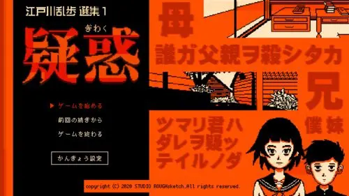 江戸川乱步选集1·疑惑