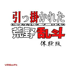 被钩住的荒野乱斗
