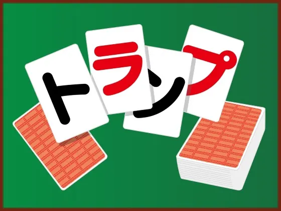 トランプ スラスラ