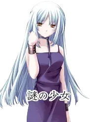 谜之少女
