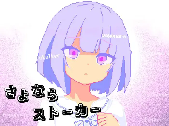 再见跟踪狂