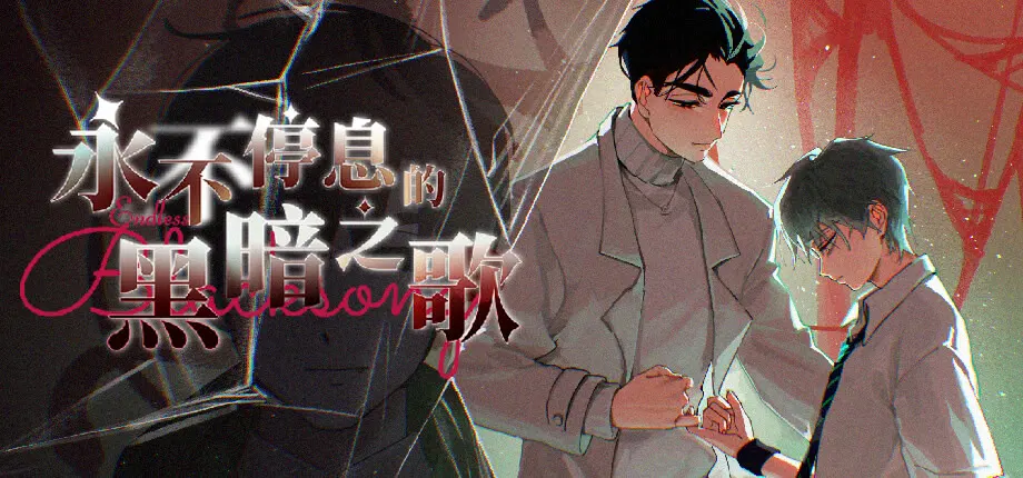 永不停息的黑暗之歌