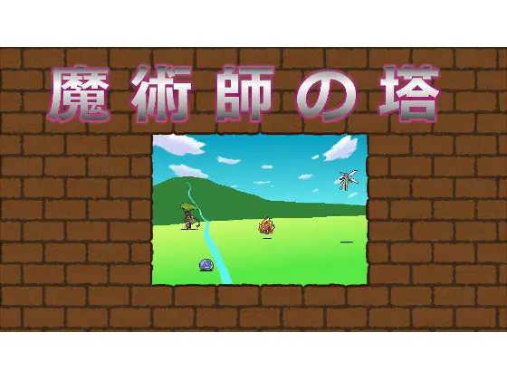 魔術師の塔