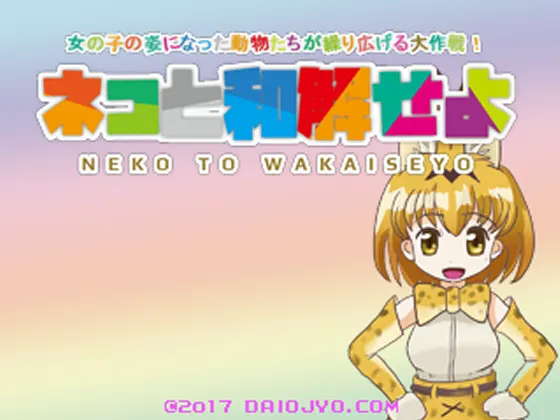 ネコと和解せよ