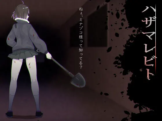 ハザマレビト
