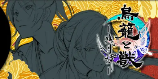 鸟笼与兽 ―残月谭―