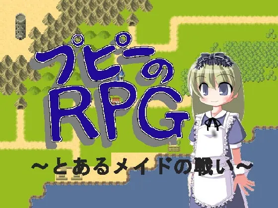 プピーのRPG ~とあるメイドの戦い