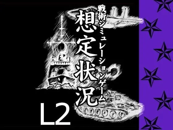 想定状況 L2