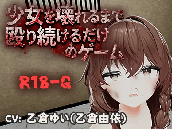 不断殴打少女直到她崩溃的游戏