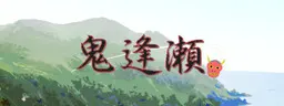 鬼逢濑