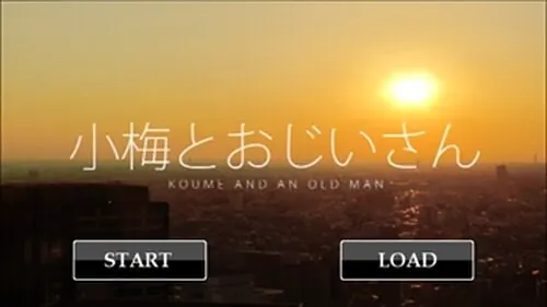 小梅とおじいさん