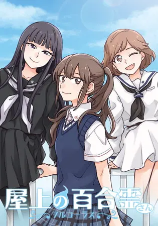 屋上の百合霊さん ~フルコーラス~